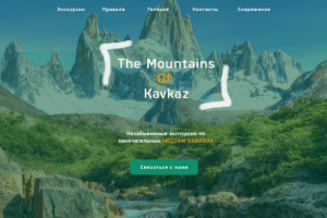 Лэндинг Экскурсионной компании Mountains Of Kavkaz