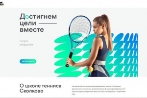 Школа тенниса Сколково
