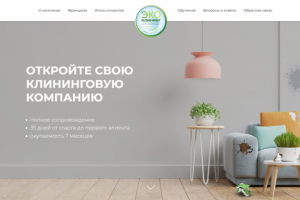 Франшиза "ЭКО-Клининг"