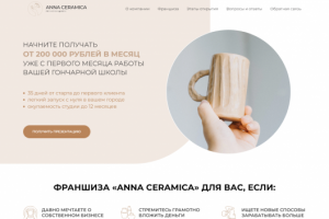 Франшиза "Anna Ceramica"