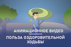 Анимационный видеоролик о пользе оздоровительной ходьбы