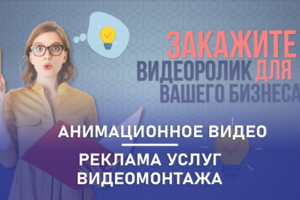Реклама услуги создания видеороликов. Анимационный видеоролик.