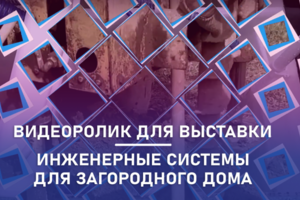 Видеоролик на выставку для компании