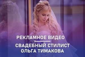 Рекламное видео свадебного стилиста Ольги Тимаковой