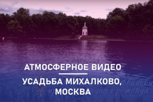 Атмосферное видео. Усадьба Михалково, Москва.