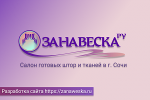 Магазин готовых шторы и тканей в городе Сочи.