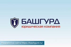Юридическая компания "БашГУРД".