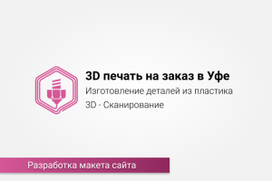 Дизайн сайта ufa3dp.ru