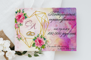 Сертификат подарочный на свадьбу
