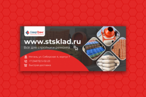 Баннер для StSklad