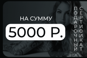 Сертификат на татуировку