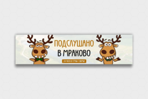 Обложка для Подслушано в Мраково