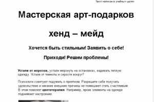 Мастерская арт–подарков хенд – мейд