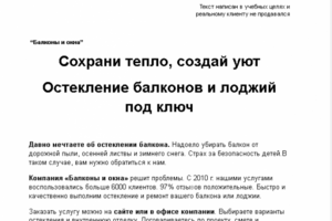 Остекление балконов и лоджий под ключ (продающий текст)