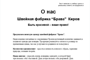 О нас (швейная фабрика "Брава")
