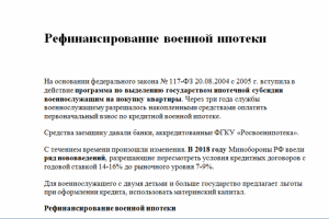 Рефинансирование военной ипотеки