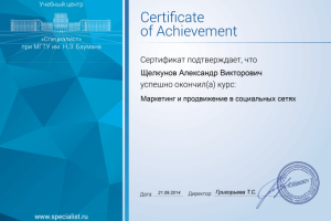 Сертификат "Маркетинг и продвижение в социальных сетях"