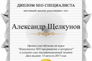 Сертификат "SEO специалист" 2017 год