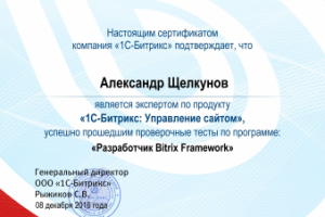 Сертификат Битрикс "Разрабртчик Bitrix Framework"