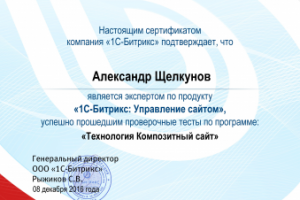 Сертификат Битрикс "Технология композитный сайт"