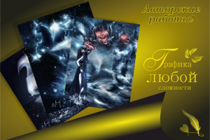 Авторские и художественные 2D-композиции