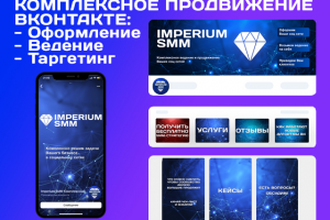Комплексное продвижение сообщества Вконтакте