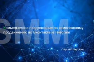 Коммерческое для SMM