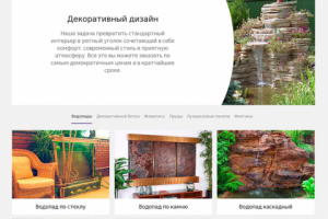 Декоративные водопады камины и тд.