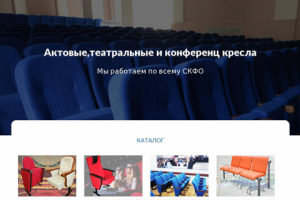 Сайт - каталог театральных кресел "Алекс" в г.Пятигорск
