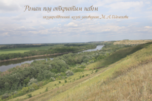 Роман под открытым небом. Музей-заповедник М. А. Шолохова