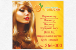 Салон красоты "Апельсин". Баннер осн.