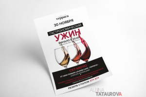 Афиша "Гастрономического ужина"/ Сет меню Форматы: А3, А4, А6
