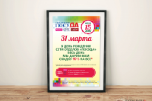 Сеть магазинов "ПосуДА". 15 лет, А5, А4, А2 и А1