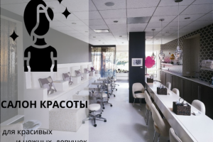 Салон красоты