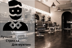 Мужской барбершоп