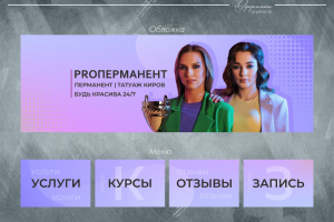 Обложка, меню-карусель для Перманент Татуаж