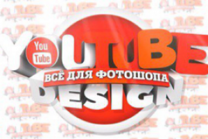 Оформление YouTube канала