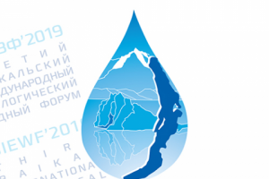 Байкальский Международный Экономический Водный Форум