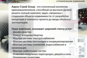 Рекламный Постер для компании ООО "Аарон Строй Group"