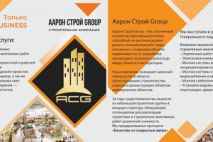 Буклет для компании ООО "Аарон Строй Group"
