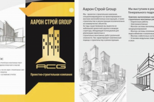 Буклет для компании ООО "Аарон Строй Group"