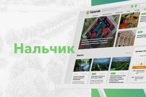 Разработка городского сайта-портала для  г. Нальчик.