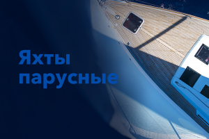 Разработка дизайна сайта для компании по производству яхт
