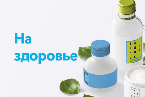 Разработка дизайна ИМ товаров для здоровья "На Здоровье"