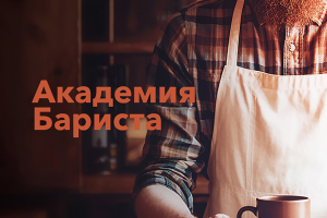 Разработка Логотипа и ФС для кофейни "АКАДЕМИЯ БАРИСТА"