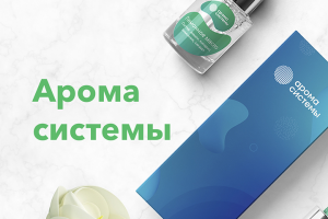 Разработка упаковок косметической серии Арома Системы