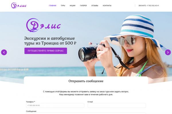 Сайт туроператора «ДЭЛИС»