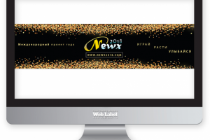 Оформление для открытия новогоднего проекта