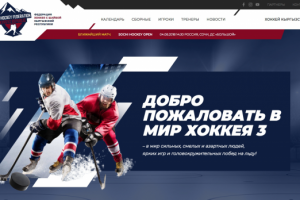 Сайт хоккейного клуба на WordPress