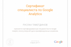 Сертифицированный специалист Google Analytics